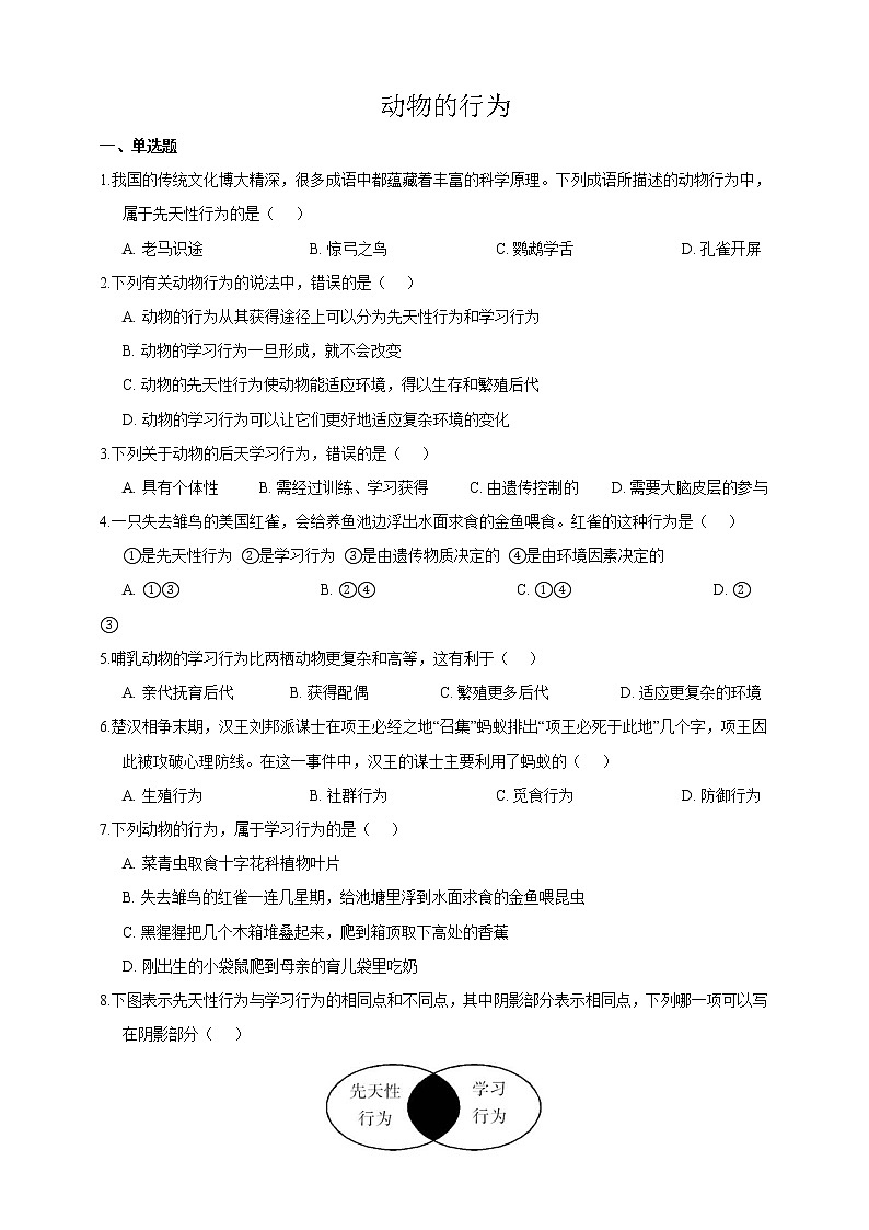 浙教版科学 八年级上册 3.4 动物的行为(第1课时) 课件+教案+练习01