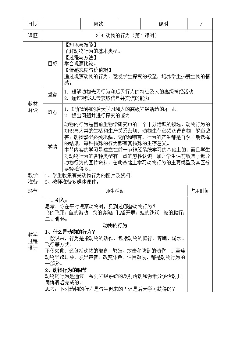浙教版科学 八年级上册 3.4 动物的行为(第1课时) 课件+教案+练习01