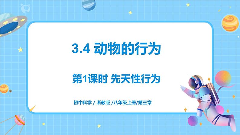 浙教版科学 八年级上册 3.4 动物的行为(第1课时) 课件+教案+练习01