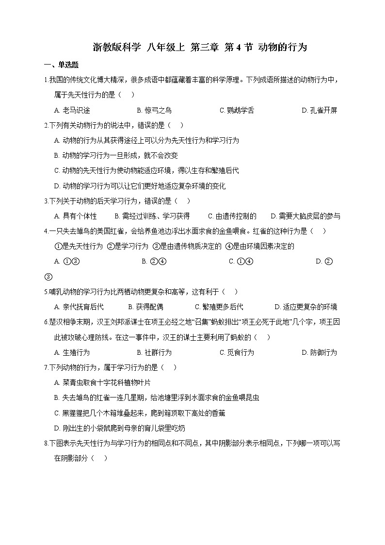 浙教版科学 八年级上册 3.4 动物的行为(第2课时) 课件+教案+练习01