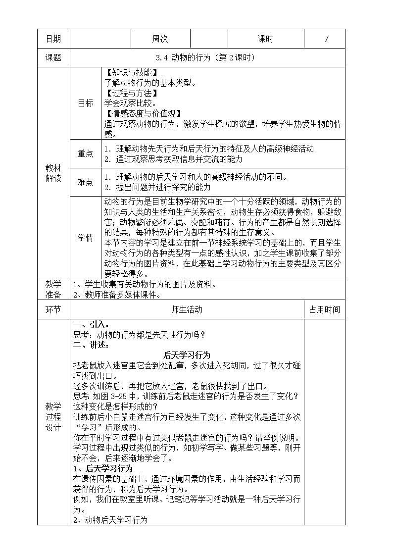 浙教版科学 八年级上册 3.4 动物的行为(第2课时) 课件+教案+练习01