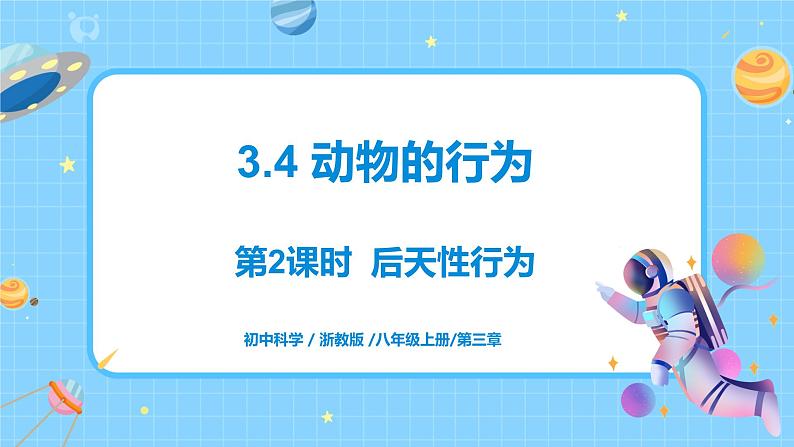浙教版科学 八年级上册 3.4 动物的行为(第2课时) 课件+教案+练习01