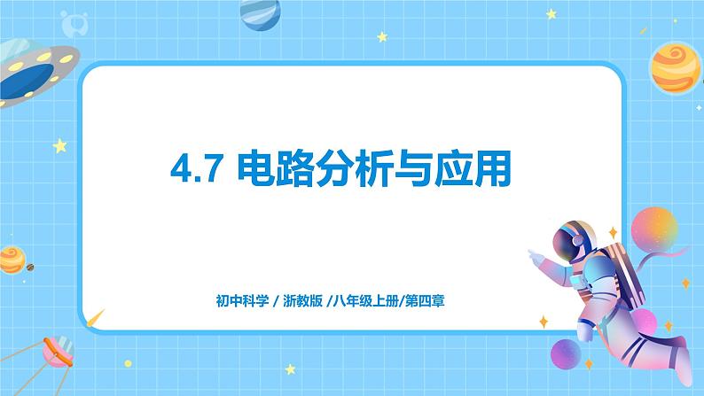 浙教版科学 八年级上册 4.7 电路分析与应用 课件+教案+练习01