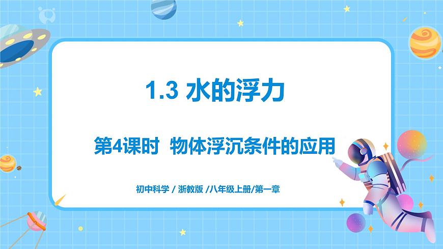 1.3 水的浮力（第4課時）課件第1頁