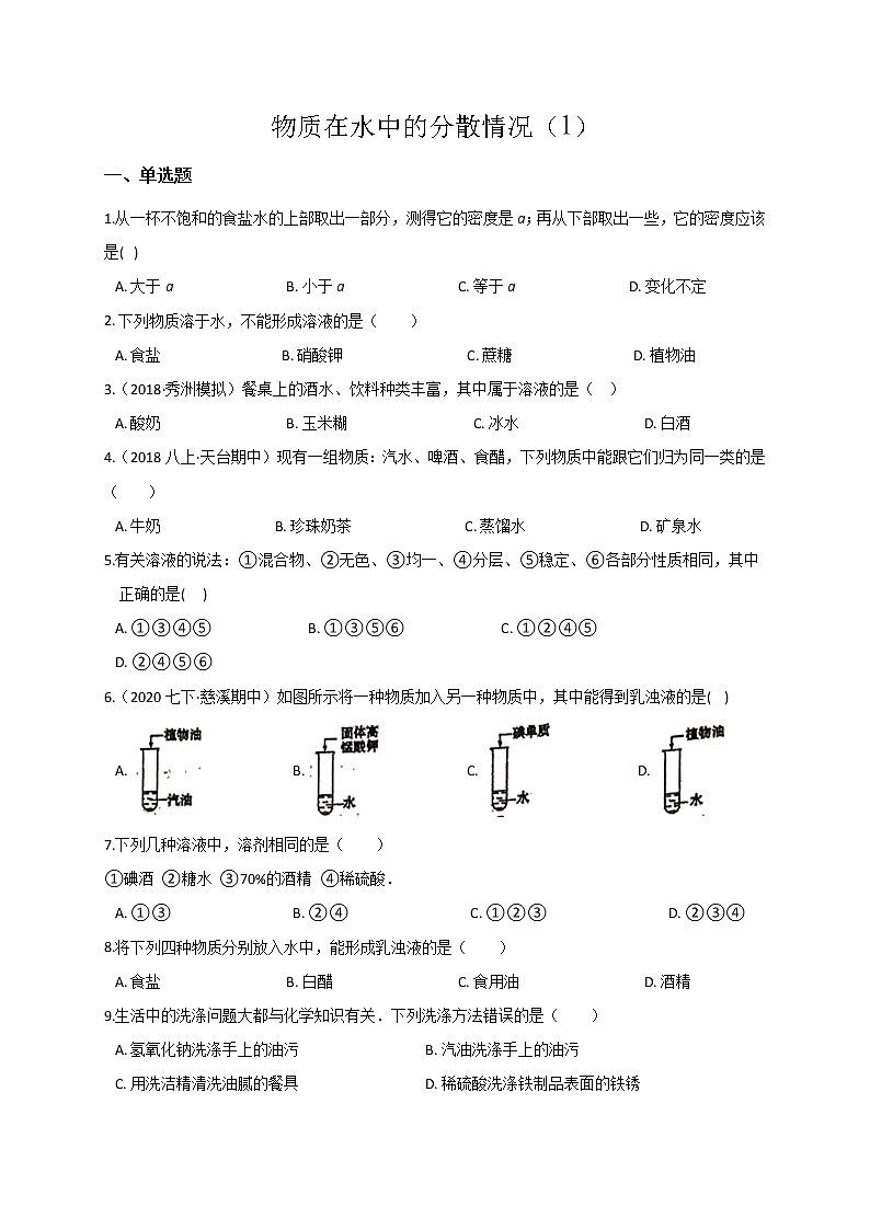 浙教版科学 八年级上册 1.4 物质在水中的分散状况(第1课时) 课件+教案+练习01