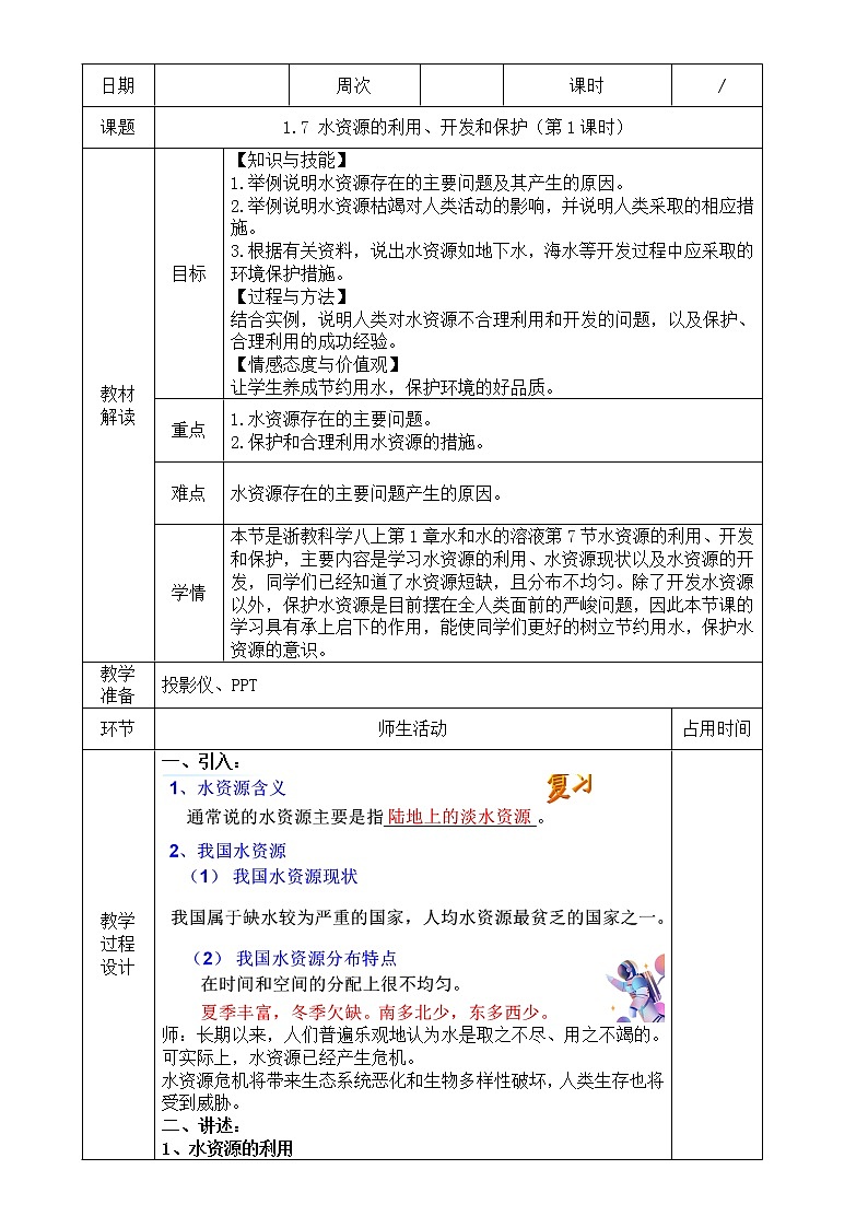 浙教版科学 八年级上册 1.7 水资源的利用、开发和保护(第1课时) 课件+教案+练习01