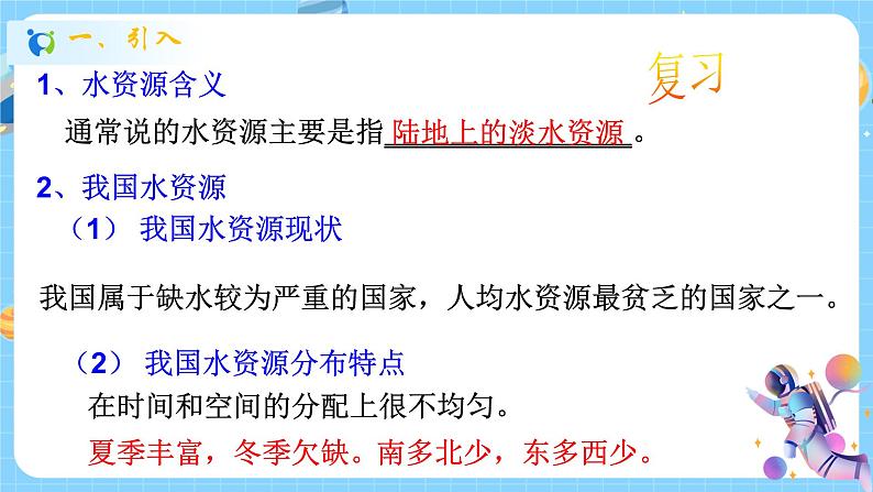 浙教版科学 八年级上册 1.7 水资源的利用、开发和保护(第1课时) 课件+教案+练习02