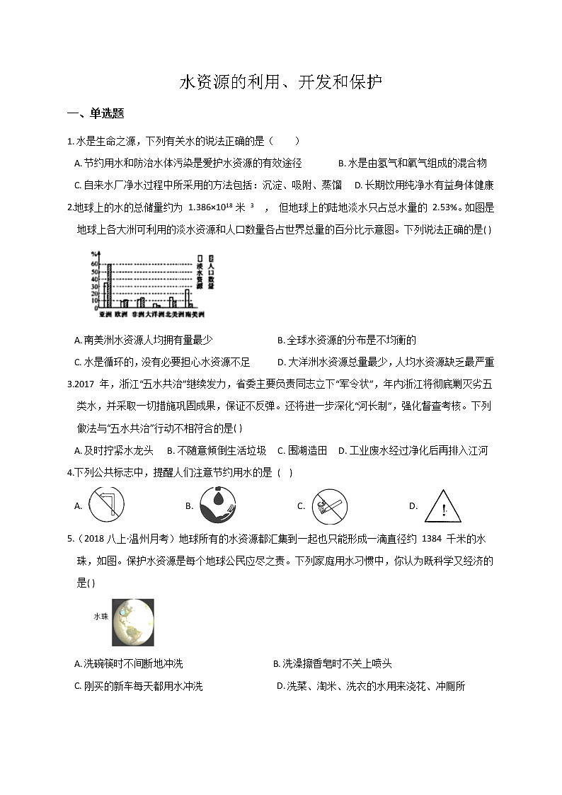 浙教版科学 八年级上册 1.7 水资源的利用、开发和保护(第2课时) 课件+教案+练习01
