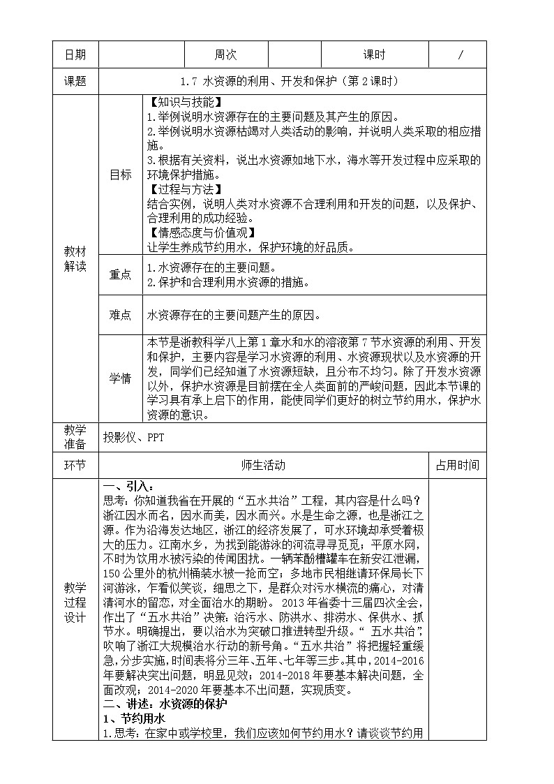 浙教版科学 八年级上册 1.7 水资源的利用、开发和保护(第2课时) 课件+教案+练习01
