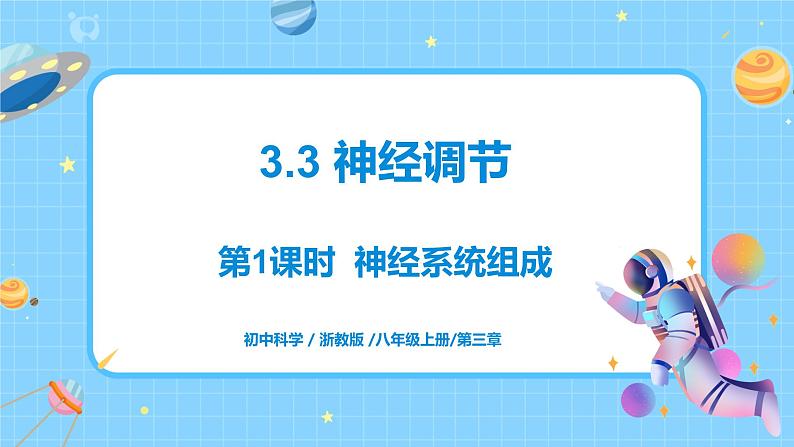 浙教版科学 八年级上册 3.3 神经调节(第1课时) 课件+教案+练习01