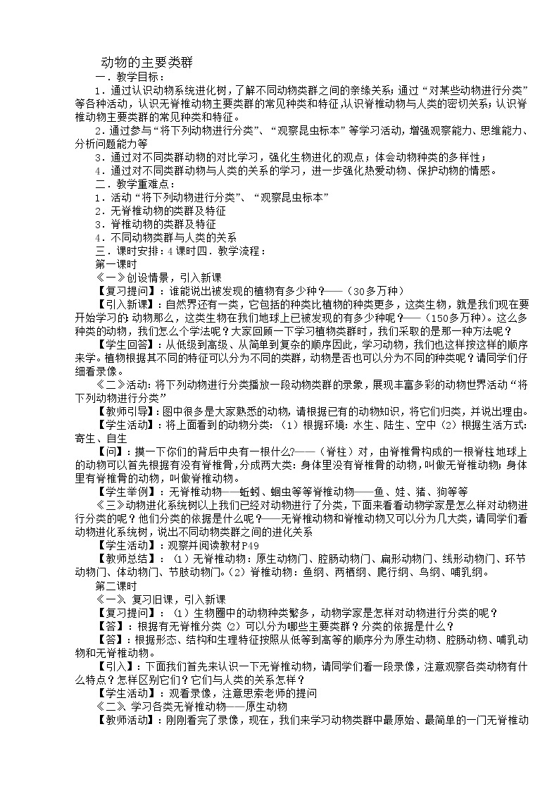 华师大版科学七年级上册 2.1动物的主要类群 教案01