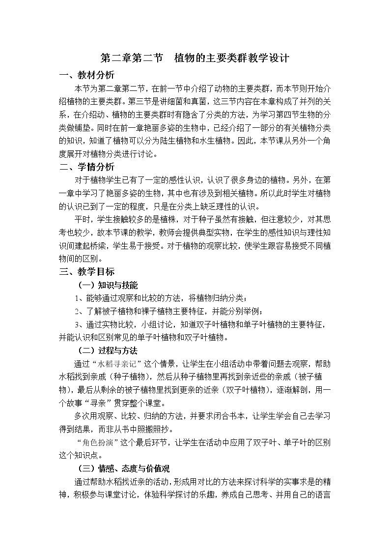 华师大版科学七年级上册 2.2植物的主要类群 教案01