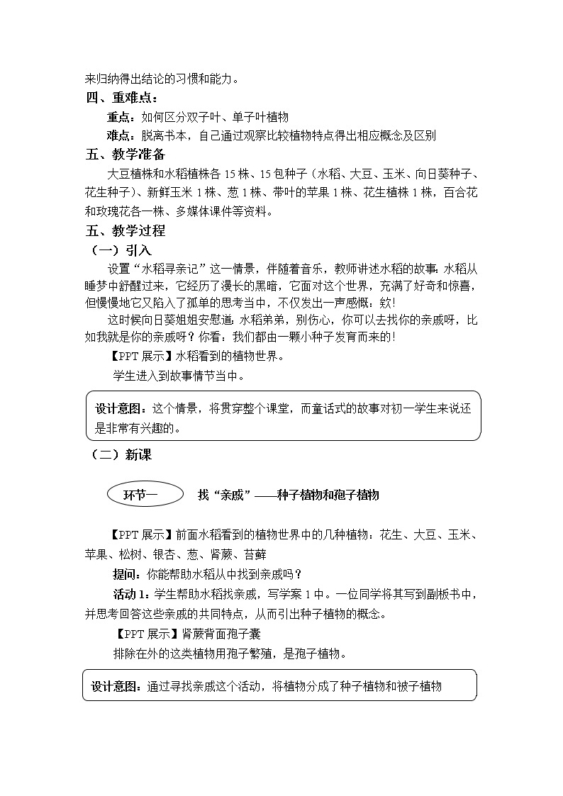 华师大版科学七年级上册 2.2植物的主要类群 教案02