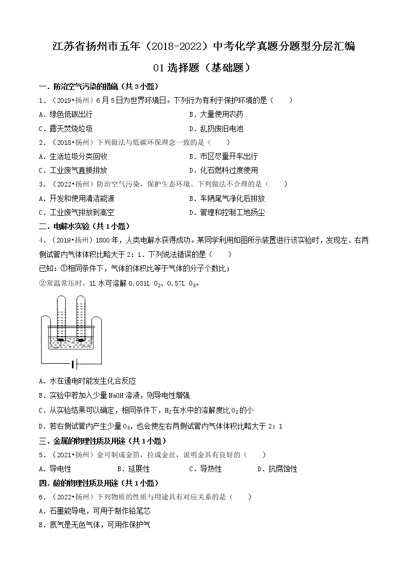 01选择题（基础题）-江苏省扬州市五年（2018-2022）中考化学真题分题型分层汇编（共27题）