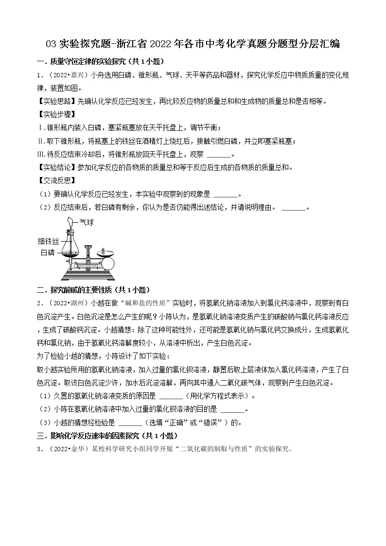 03实验探究题-浙江省2022年各市中考化学真题分题型分层汇编（共17题）