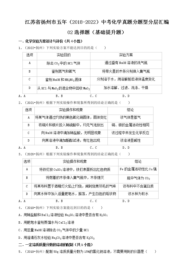 02选择题（基础提升题）-江苏省扬州市五年（2018-2022）中考化学真题分题型分层汇编（共30题）
