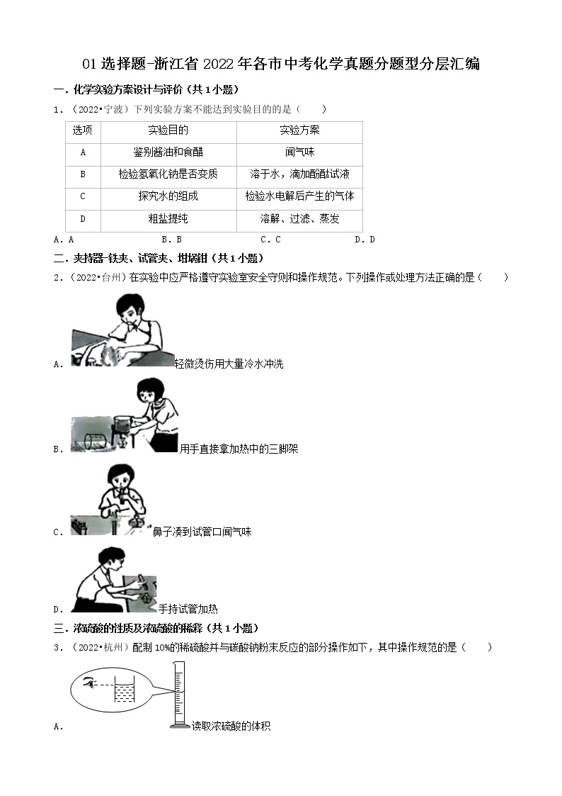 01选择题-浙江省2022年各市中考化学真题分题型分层汇编（共42题）