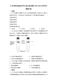 01科学探究的基本环节-浙江省各地区2020-2022中考科学真题汇编