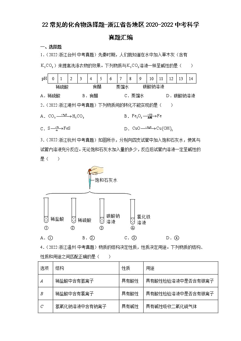 22常见的化合物选择题-浙江省各地区2020-2022中考科学真题汇编第1页