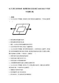 45 人类生存的地球 选择题-浙江省各地区2020-2022中考科学真题汇编