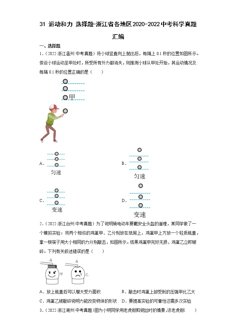 31运动和力选择题-浙江省各地区2020-2022中考科学真题汇编01