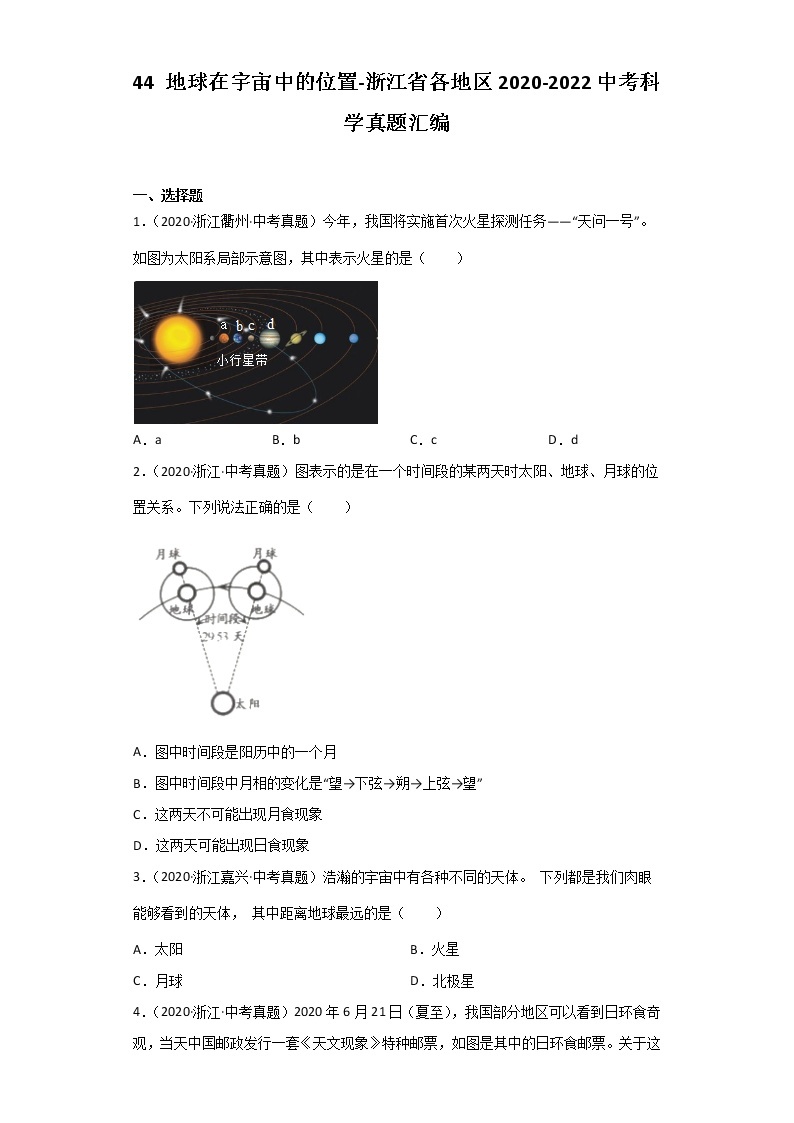 44 地球在宇宙中的位置-浙江省各地区2020-2022中考科学真题汇编01