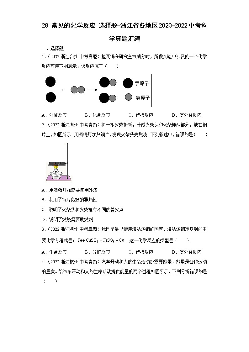 28常见的化学反应选择题-浙江省各地区2020-2022中考科学真题汇编第1页