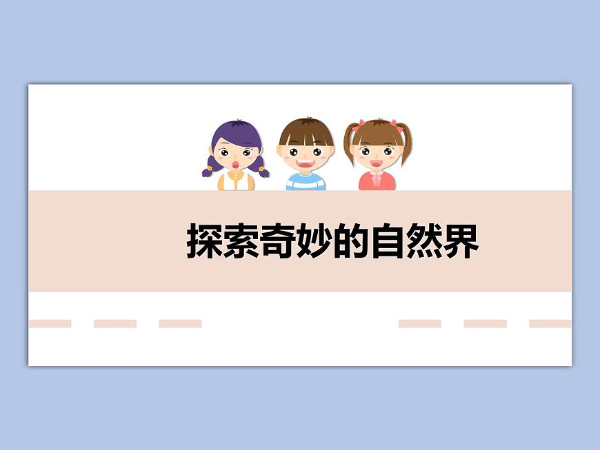 華師大7上個(gè)科學(xué)0.1 探索奇妙的自然界 課件第1頁