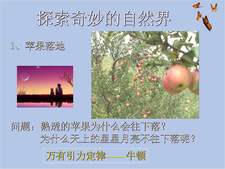華師大7上個(gè)科學(xué)0.1 探索奇妙的自然界 課件第2頁