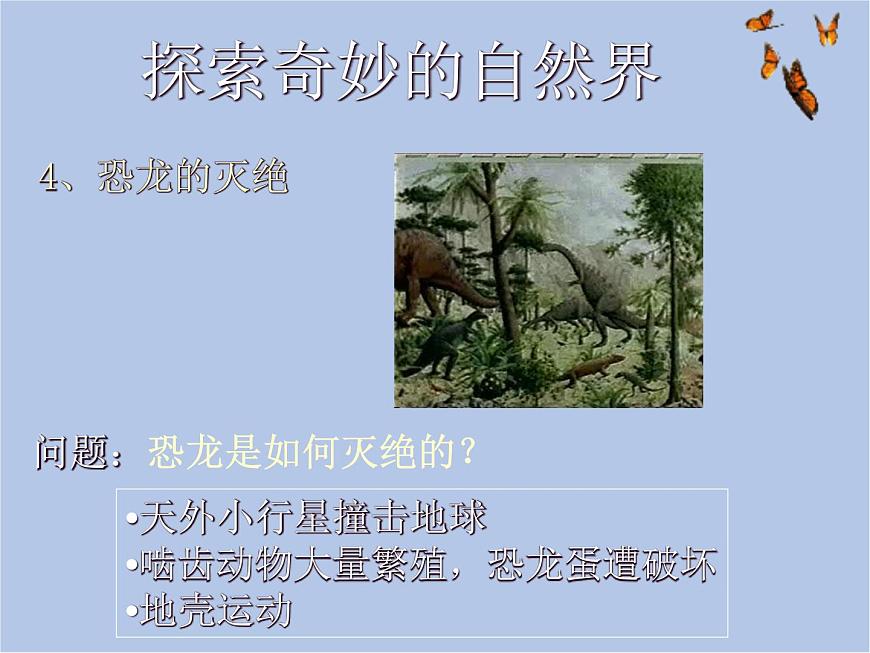 華師大7上個(gè)科學(xué)0.1 探索奇妙的自然界 課件第6頁