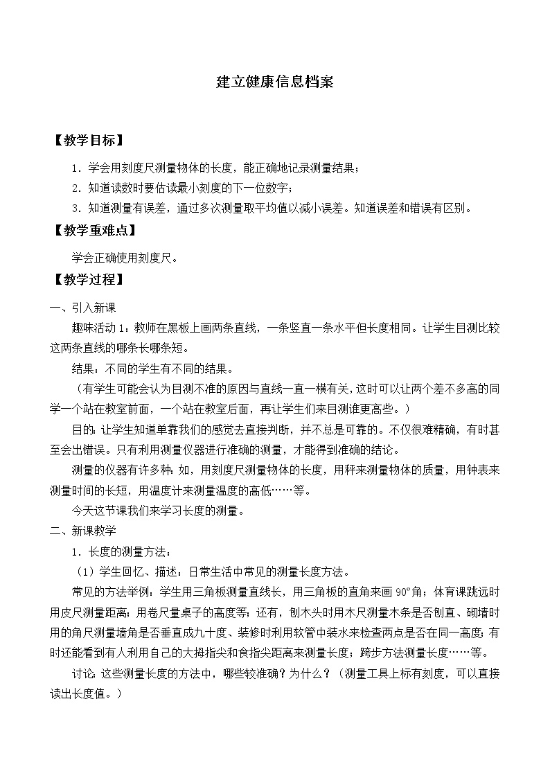 华师大版七年级上册3.建立健康信息档案教案设计