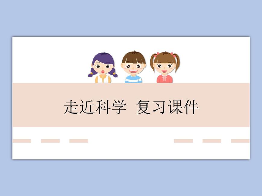 華師大7上個(gè)科學(xué)走近科學(xué) 復(fù)習(xí)課件第1頁(yè)