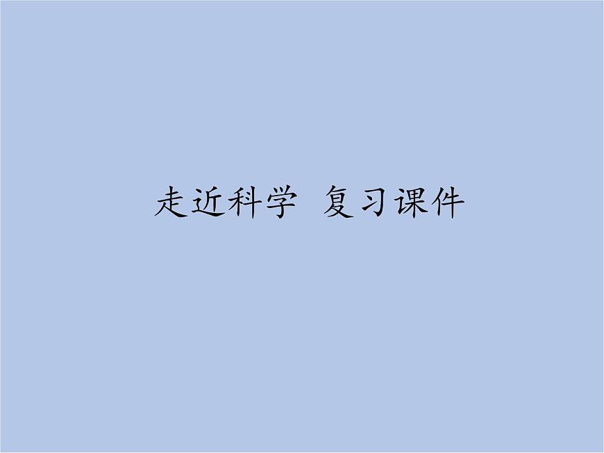 華師大7上個(gè)科學(xué)走近科學(xué) 復(fù)習(xí)課件第2頁(yè)