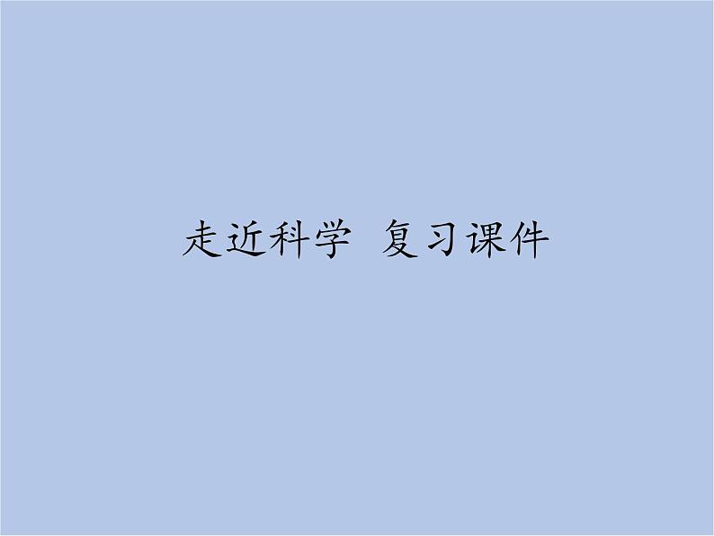 华师大7上个科学走近科学 复习课件02