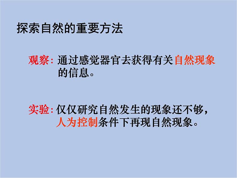 华师大7上个科学走近科学 复习课件04