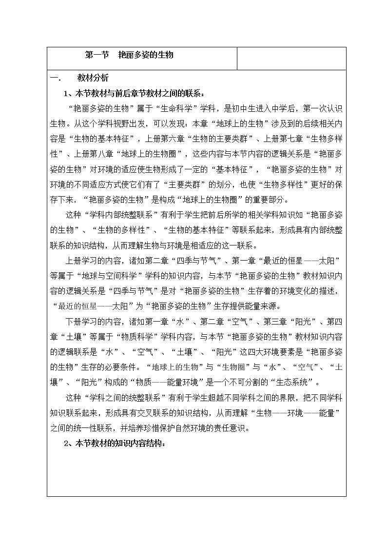 华师大7上个科学1.1 艳丽多姿的生物 教案第1页