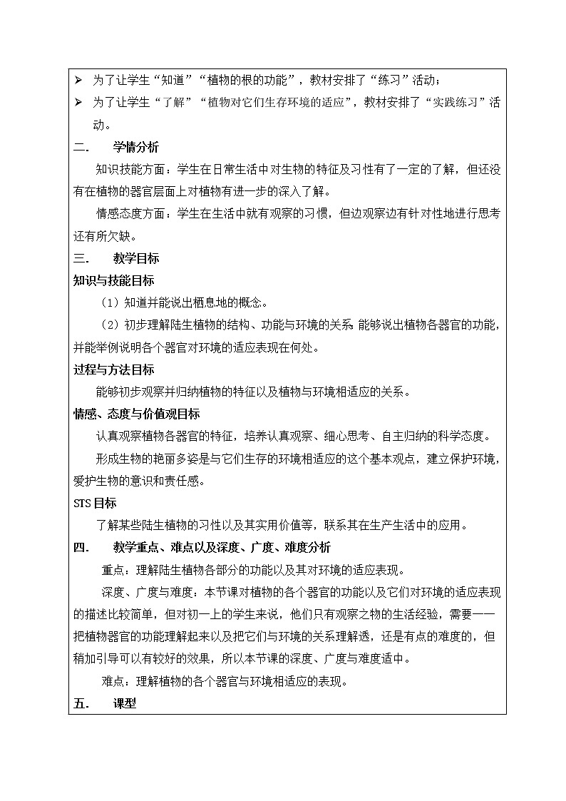 华师大7上个科学1.1 艳丽多姿的生物 教案第3页