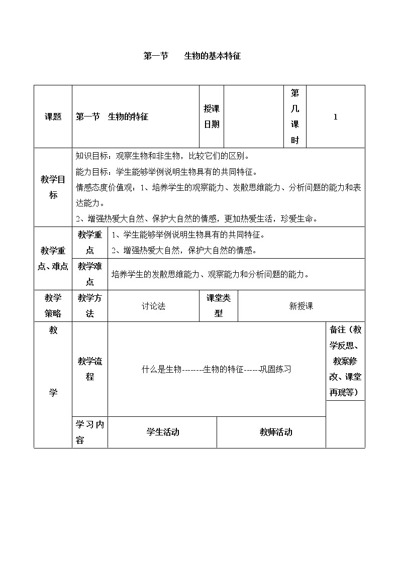 华师大7上个科学1.2 生物的基本特征 教案第1页