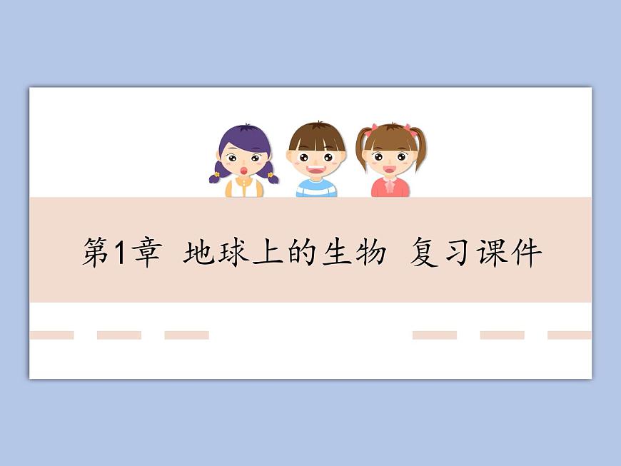 華師大7上個(gè)科學(xué)第1章 地球上的生物 復(fù)習(xí)課件第1頁(yè)