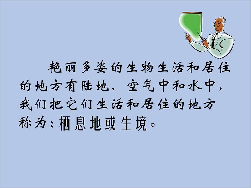 華師大7上個(gè)科學(xué)第1章 地球上的生物 復(fù)習(xí)課件第4頁(yè)