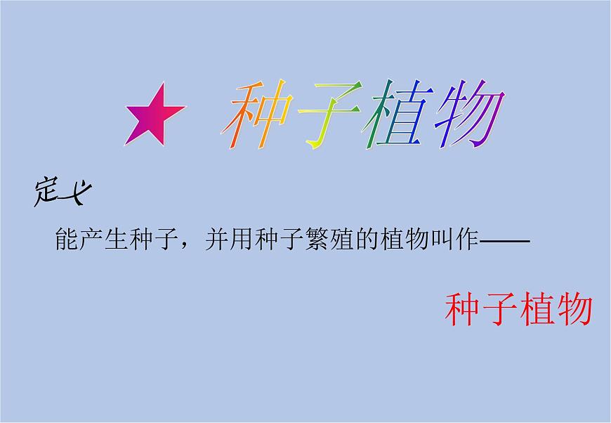 華師大7上個(gè)科學(xué)2.2 植物的主要類群 課件第6頁