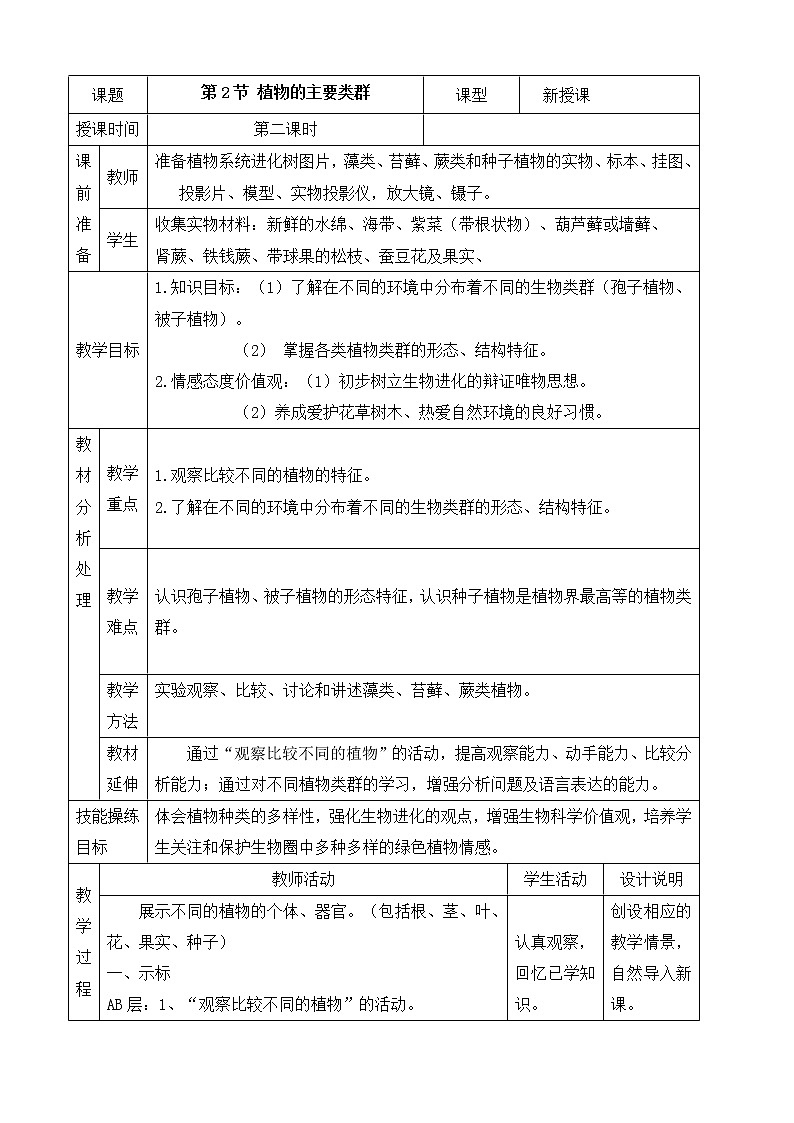 华师大7上个科学2.2 植物的主要类群 第2课时 教案01