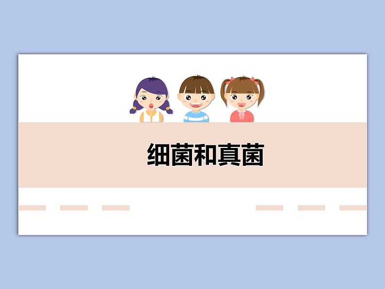 华师大7上个科学2.3 细菌和真菌 课件第1页