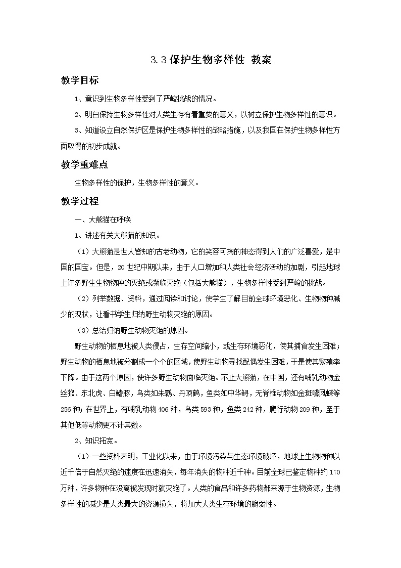 初中科学华师大版七年级上册3 保护生物多样性教案设计