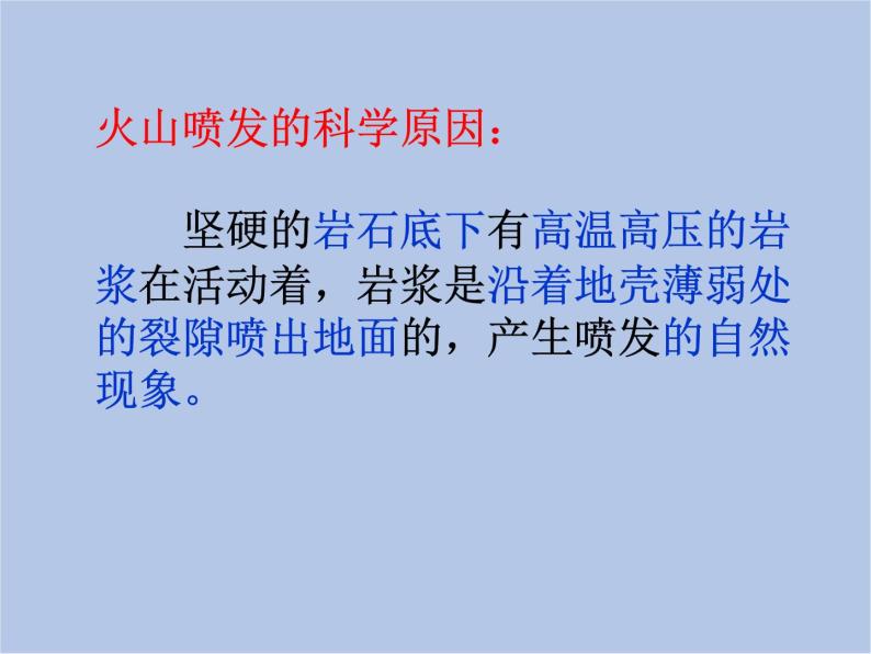 华师大7上个科学6.1 火山与地震 课件04