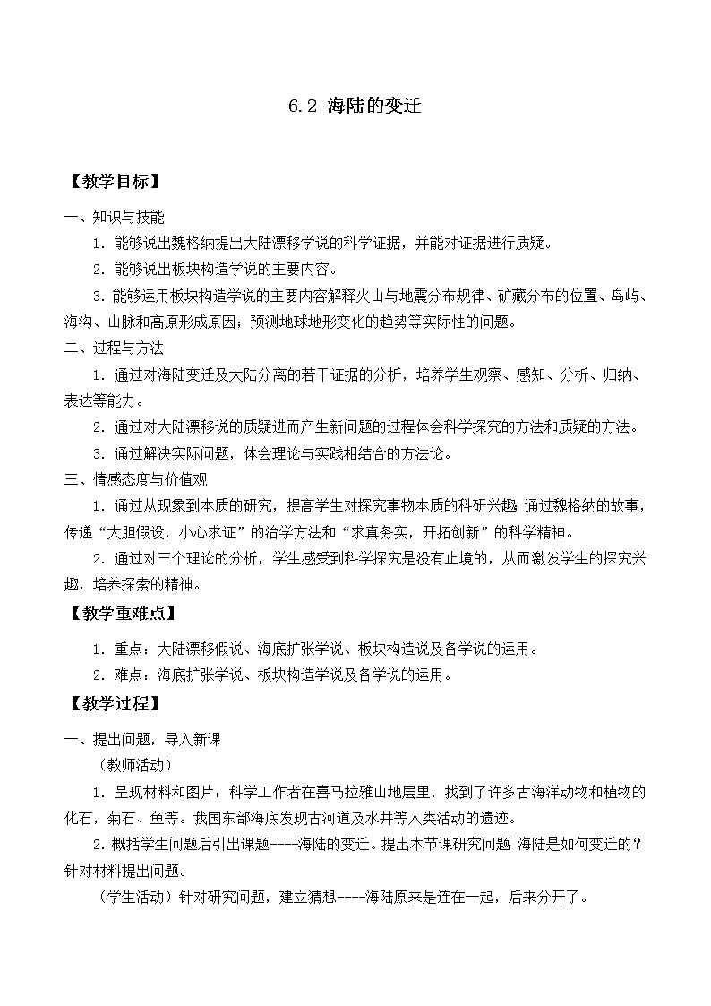 华师大7上个科学6.2 海陆的变迁  教案01