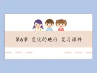 華師大7上個科學第6章 變化的地形 復(fù)習課件