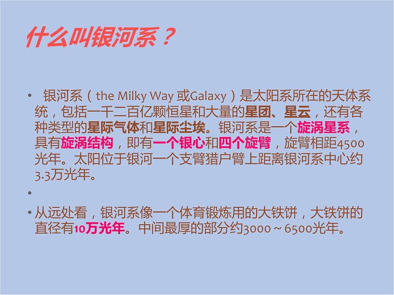 华师大7上个科学8.4 银河系和河外星系 课件03