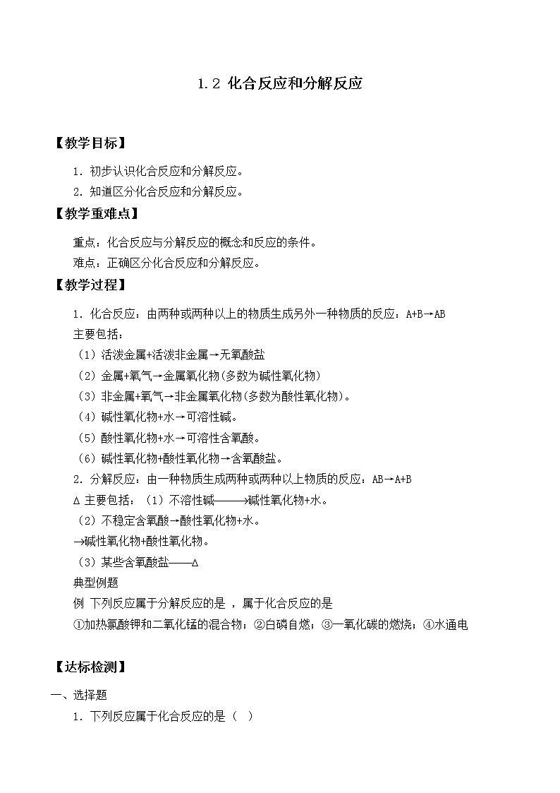 华师大9上科学1.2 化合反应和分解反应 教案第1页
