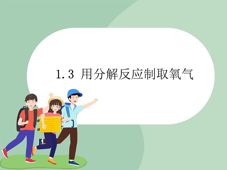 华师大9上科学1.3 用分解反应制取氧气 课件01